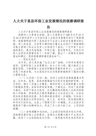 人大关于某县环保工业发展情况的视察调研报告