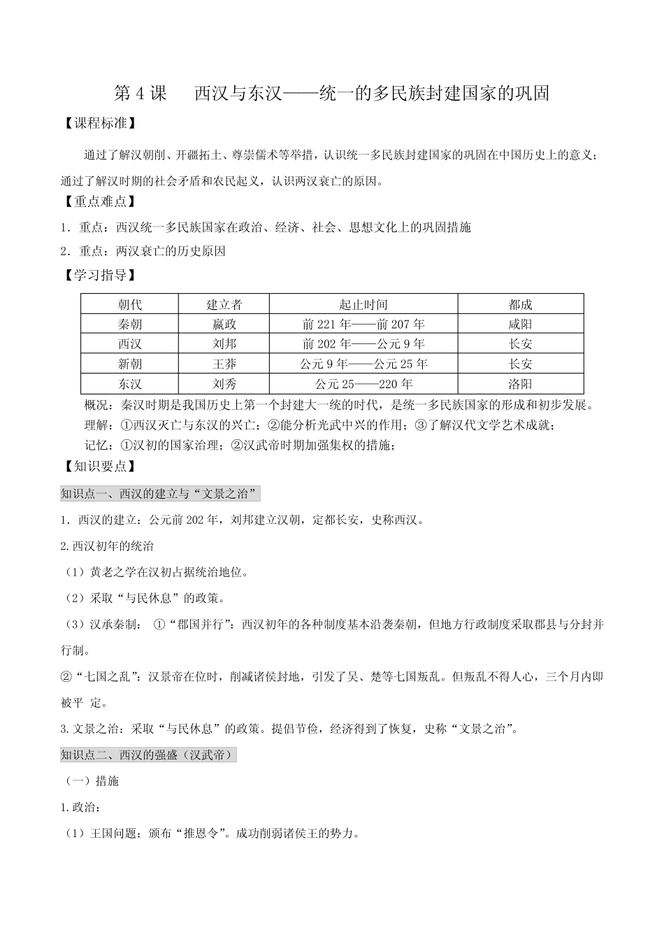 第4课 西汉与东汉——统一的多民族封建国家的巩固 导学案_第1页