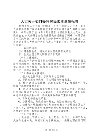 人大关于如何提升居民素质调研报告