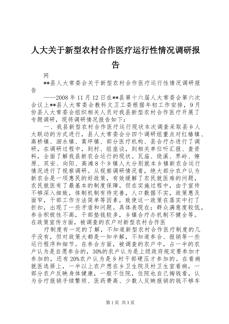 人大关于新型农村合作医疗运行性情况调研报告_第1页