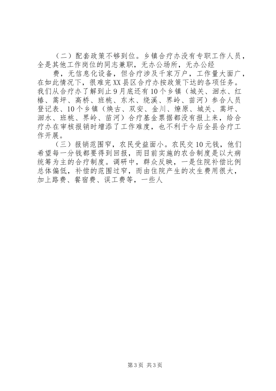 人大关于新型农村合作医疗运行性情况调研报告_第3页