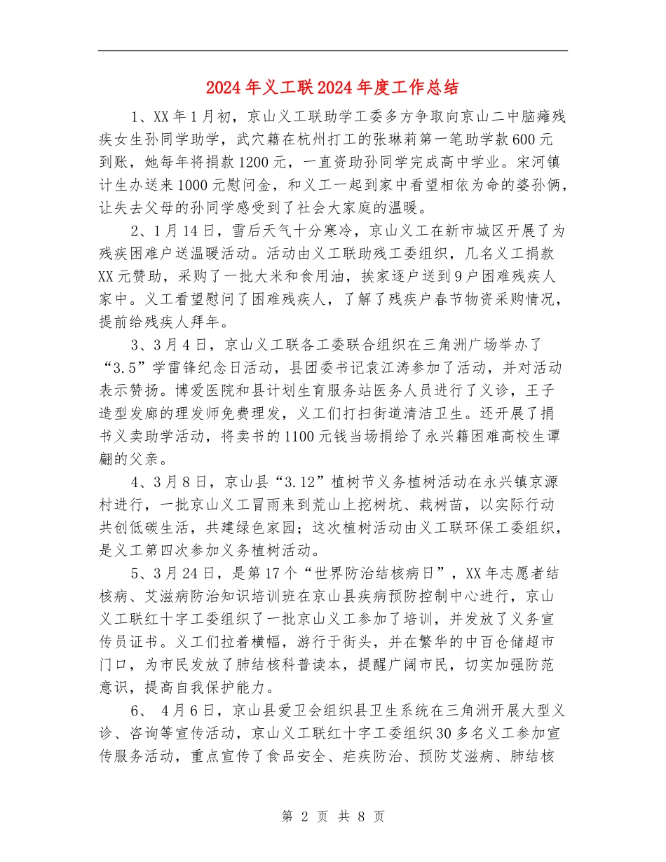 2024年义工联2024年度工作总结【新版】_第2页