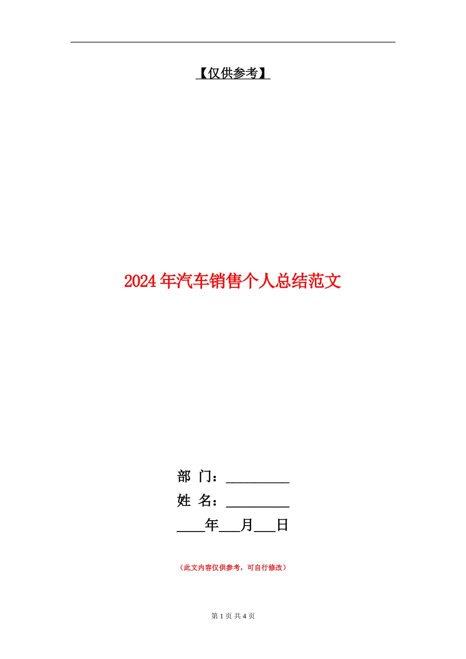 2024年汽车销售个人总结范文_第1页