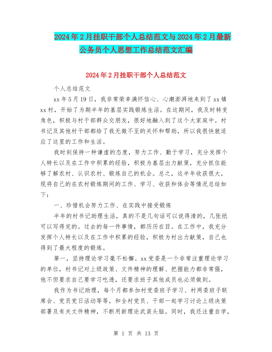 2024年2月挂职干部个人总结范文与2024年2月最新公务员个人思想工作总结范文汇编_第1页