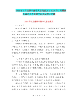 2024年2月挂职干部个人总结范文与2024年2月最新公务员个人思想工作总结范文汇编