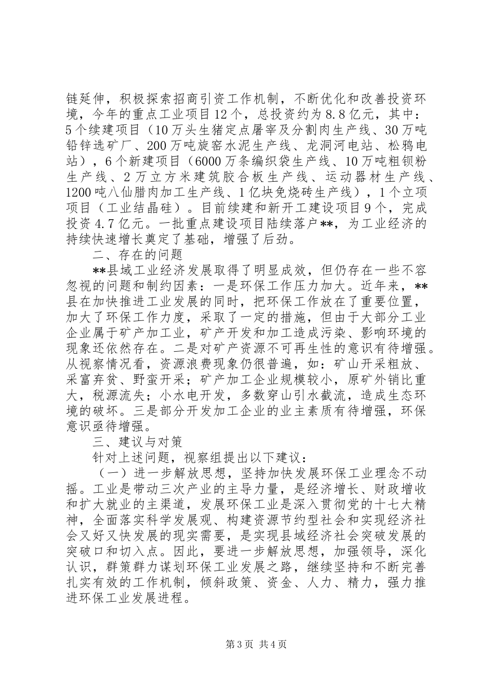 人大关于环保发展情况调研报告_第3页