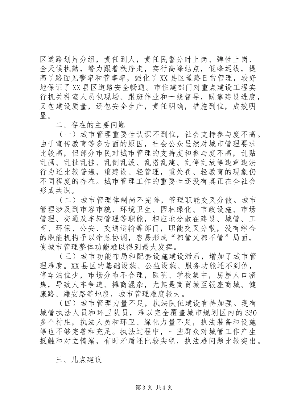 人大关于城市管理工作汇报_第3页