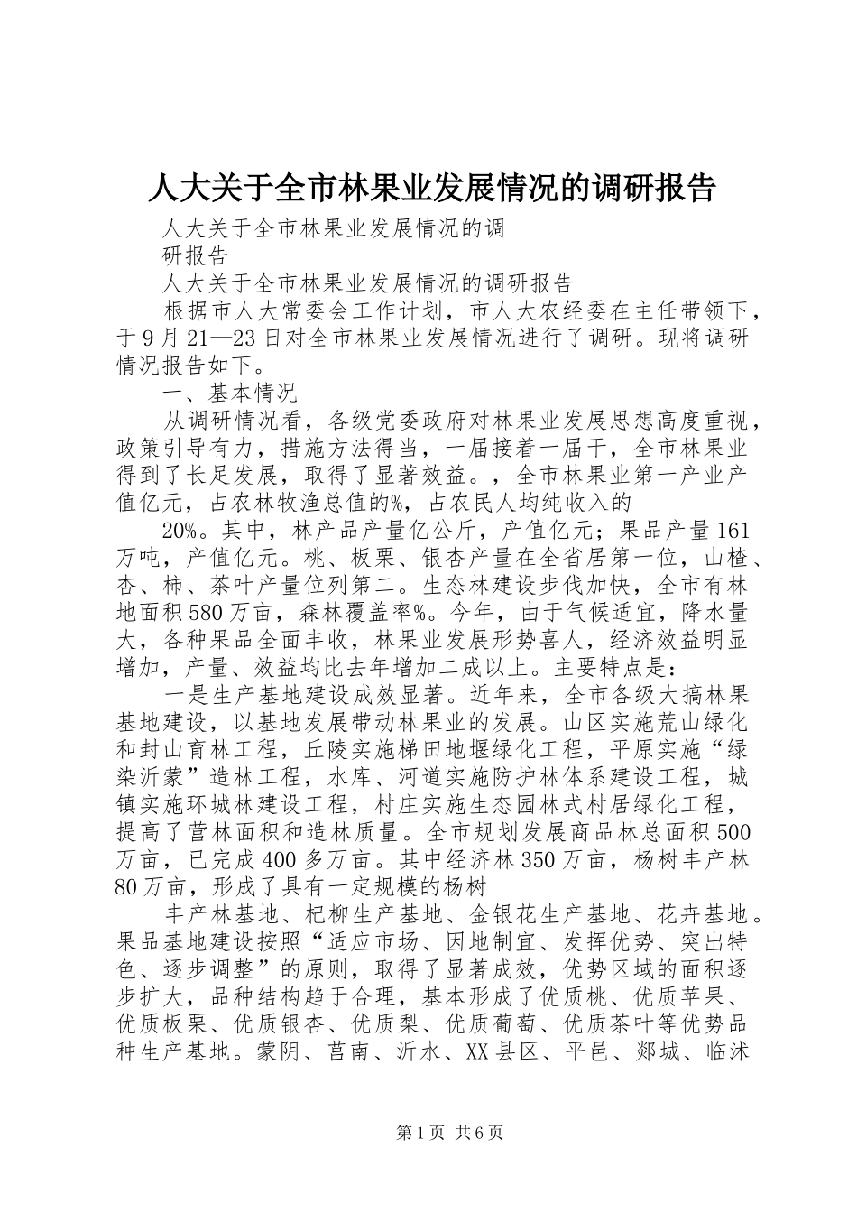 人大关于全市林果业发展情况的调研报告_第1页