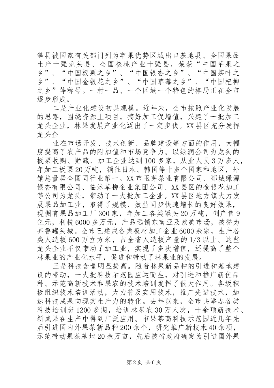 人大关于全市林果业发展情况的调研报告_第2页