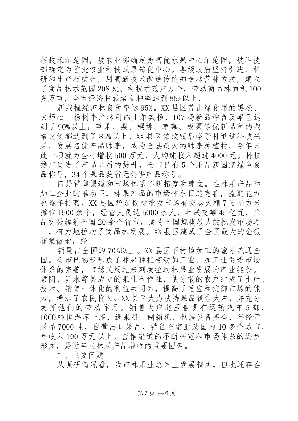 人大关于全市林果业发展情况的调研报告_第3页