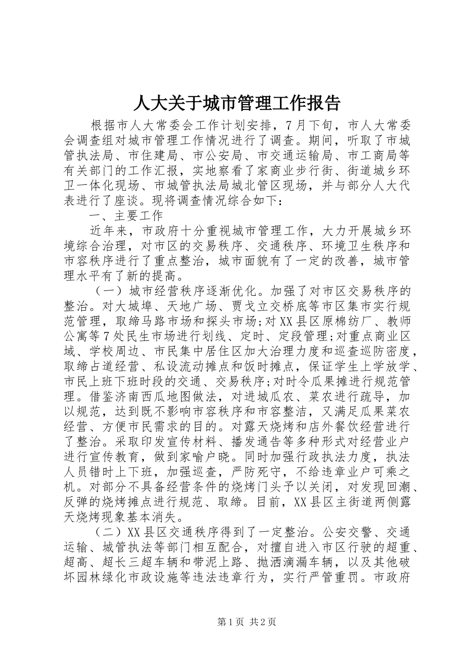 人大关于城市管理工作报告_第1页