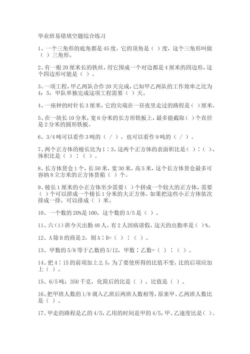 毕业班易错填空题综合练习_第1页