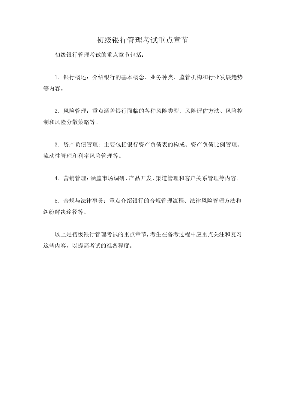 初级银行管理考试重点章节_第1页