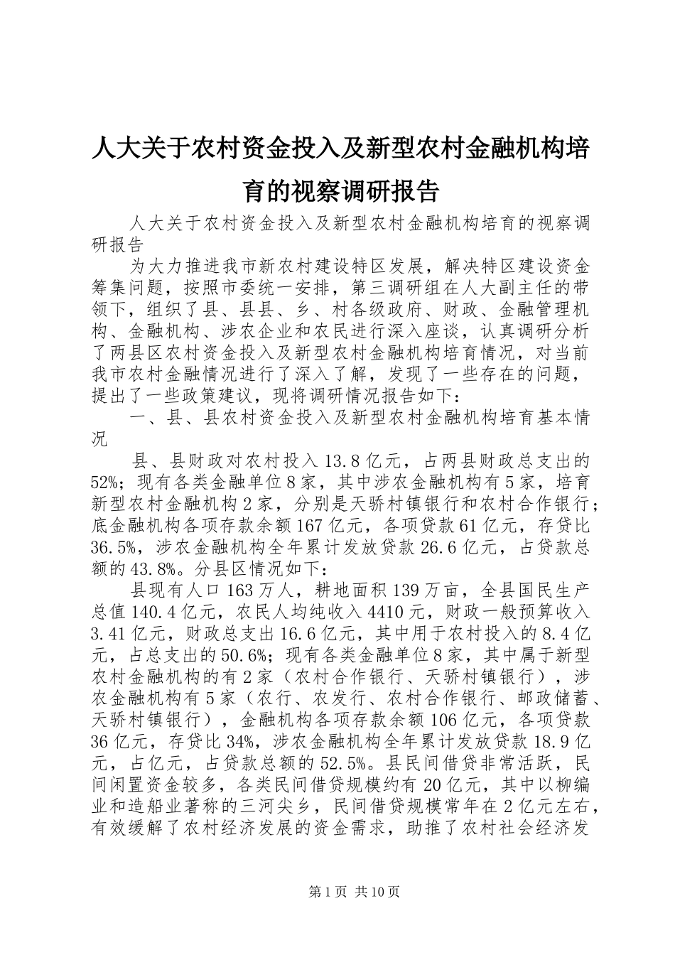人大关于农村资金投入及新型农村金融机构培育的视察调研报告_第1页