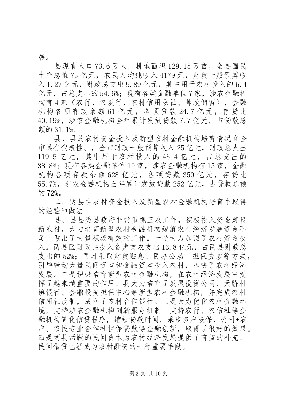 人大关于农村资金投入及新型农村金融机构培育的视察调研报告_第2页