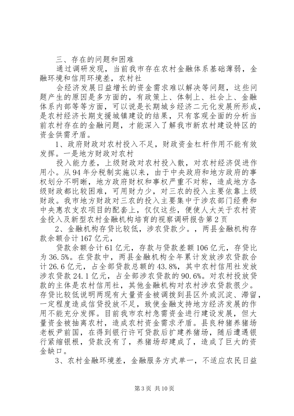 人大关于农村资金投入及新型农村金融机构培育的视察调研报告_第3页