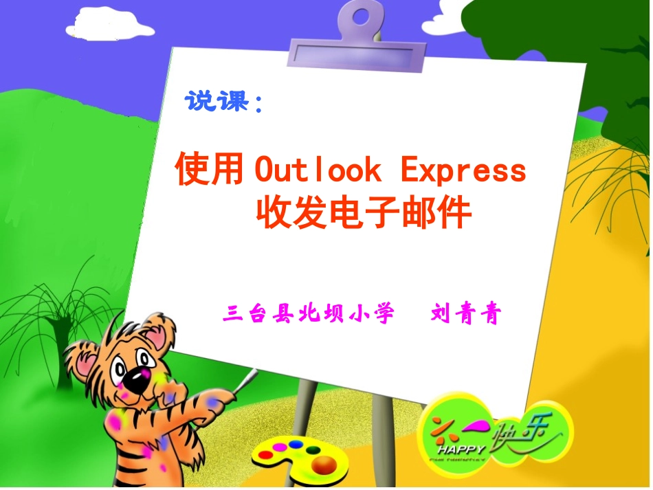 收发电子邮件课件_第1页