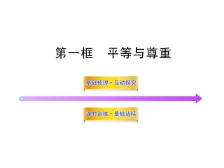 第十课1平等与尊重