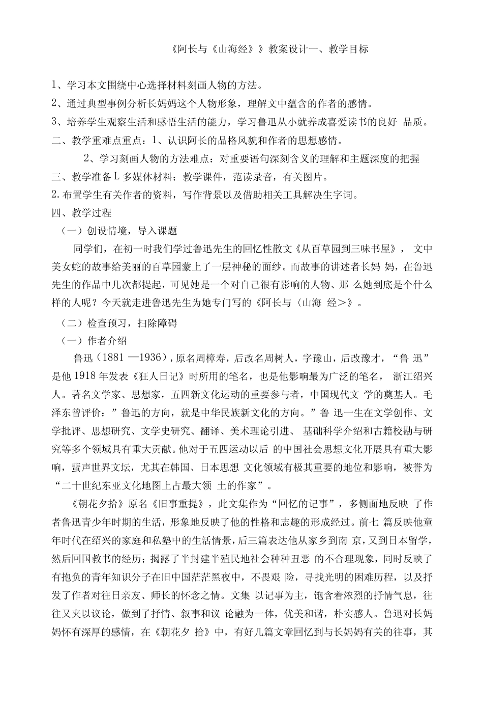 部编版语文七年级下册第三单元第十课《阿长与山海经》_第1页