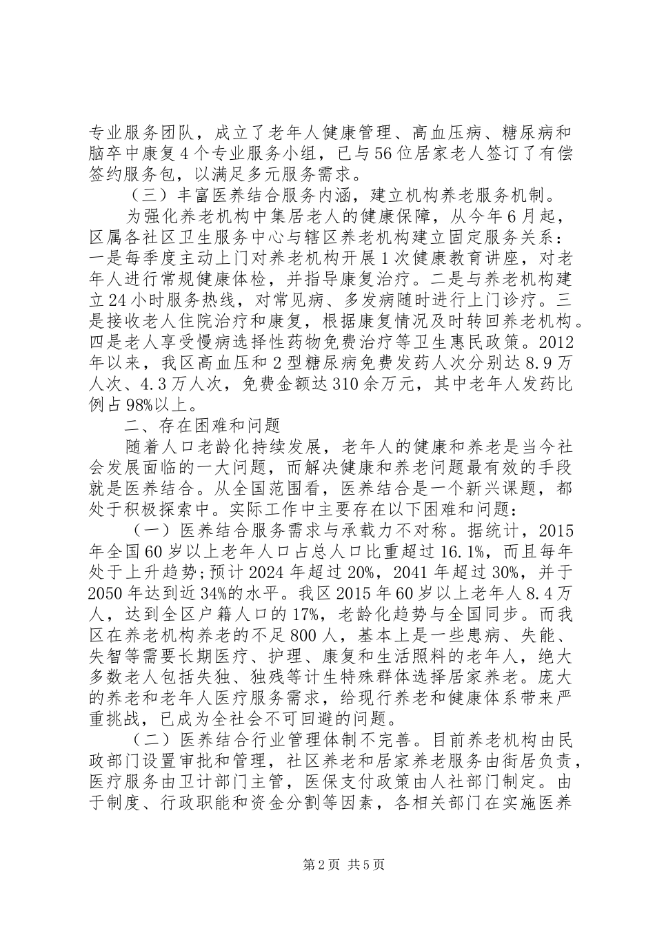 人大关于医养结合工作情况的调研报告_第2页