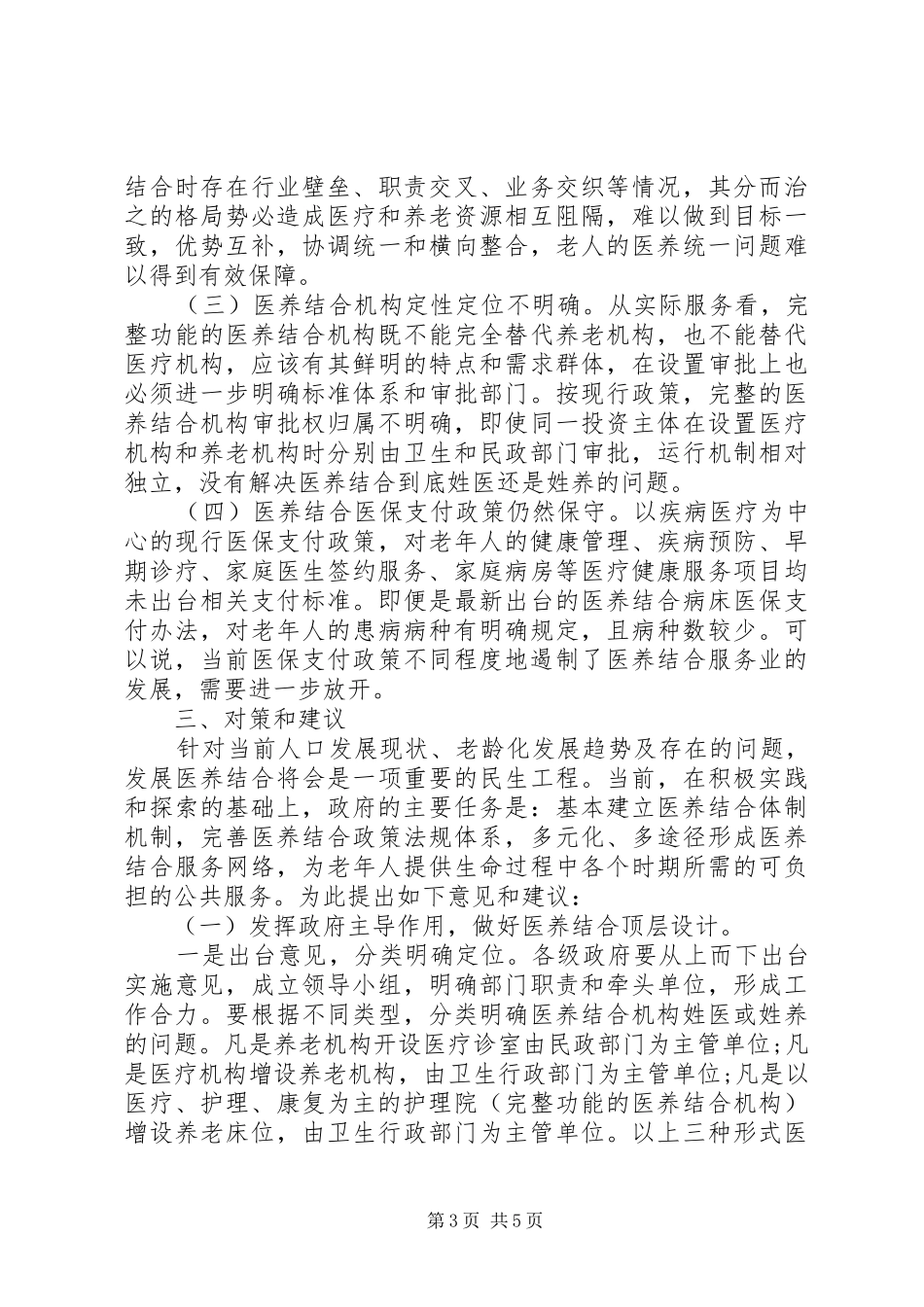 人大关于医养结合工作情况的调研报告_第3页