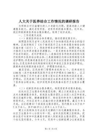 人大关于医养结合工作情况的调研报告