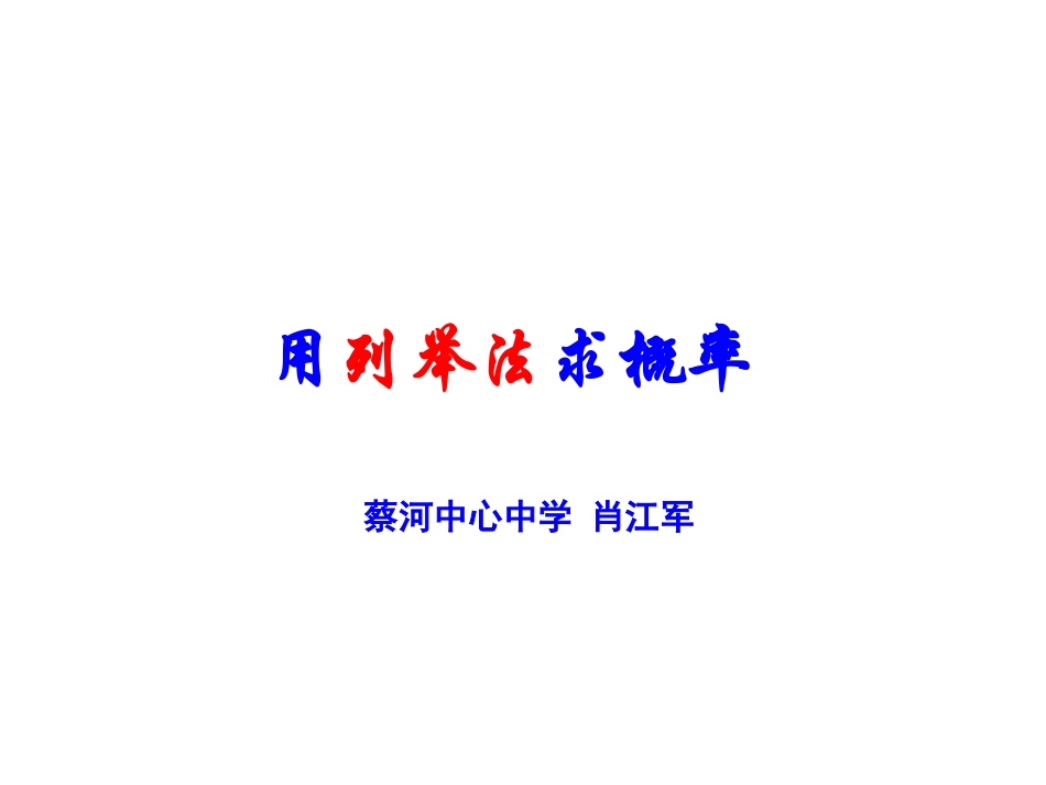 九上252《用列举法求概率》课件_第1页