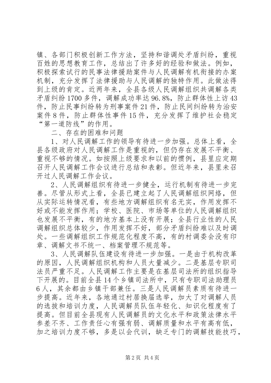 人大关于人民调解工作情况的调研报告_第2页