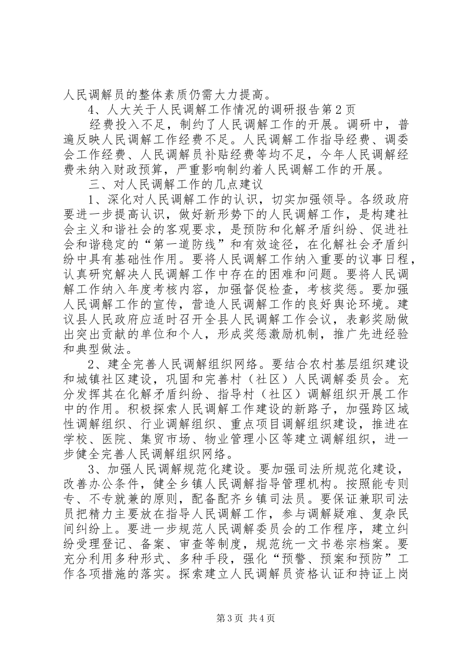 人大关于人民调解工作情况的调研报告_第3页