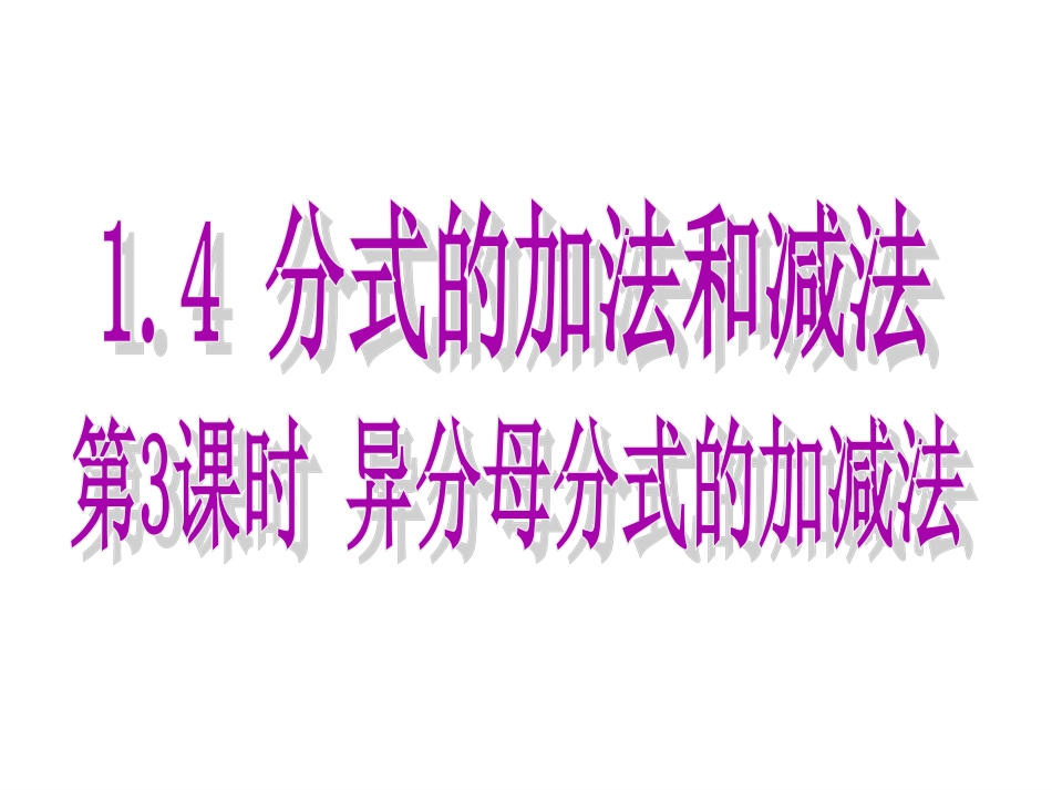 第3课时异分母分式的加减法_第1页