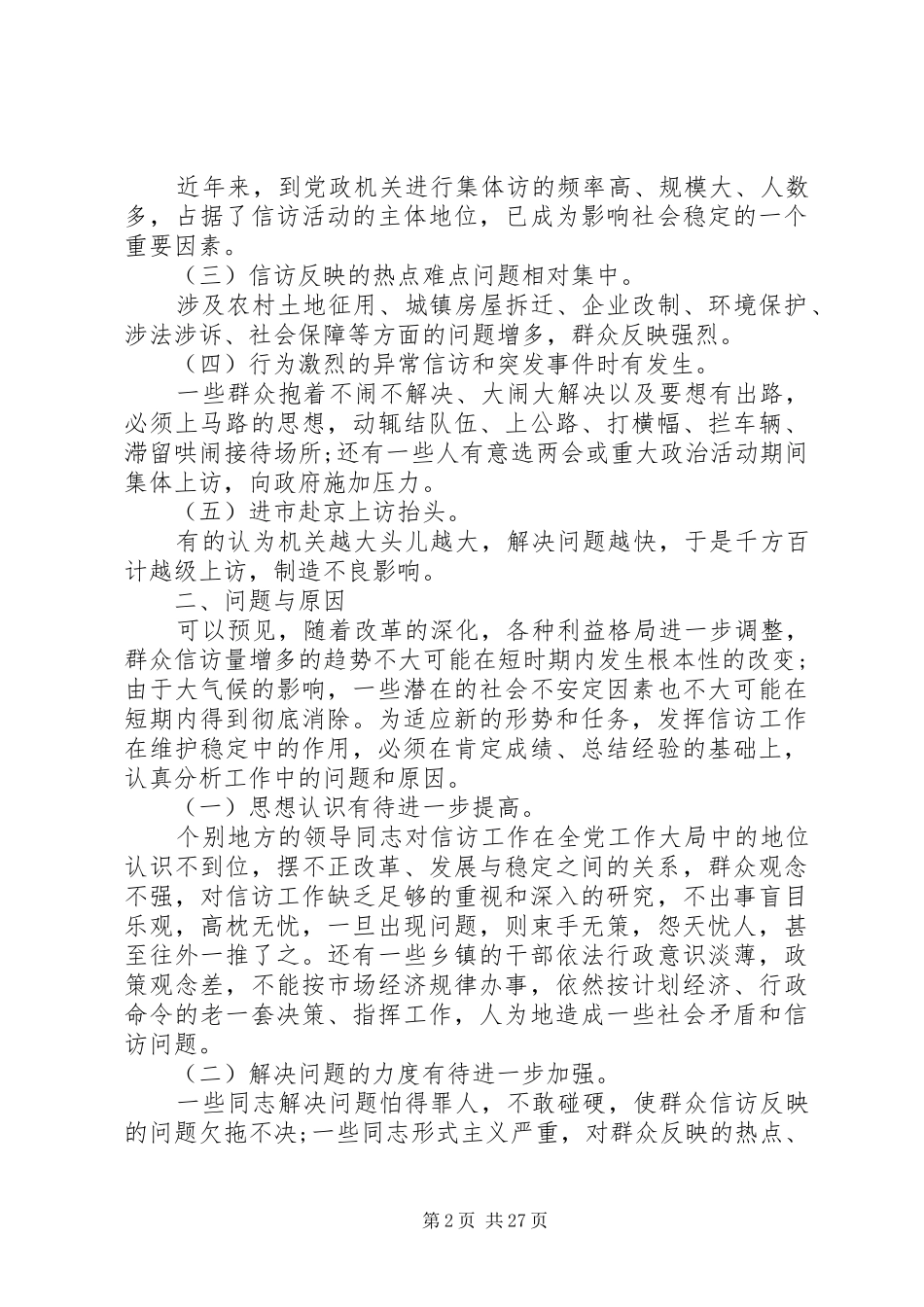 人大信访工作调研报告_第2页