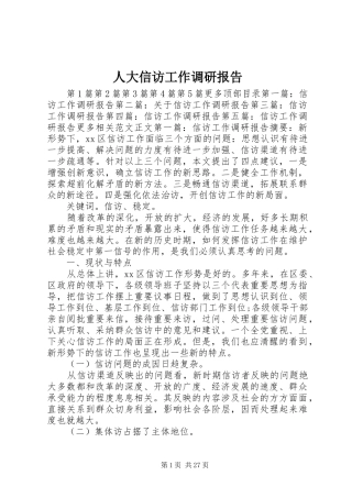 人大信访工作调研报告