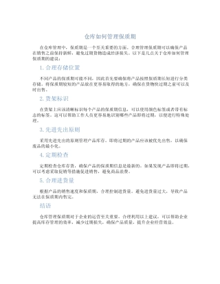 仓库如何管理保质期