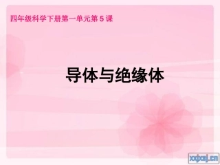 导体与绝缘体