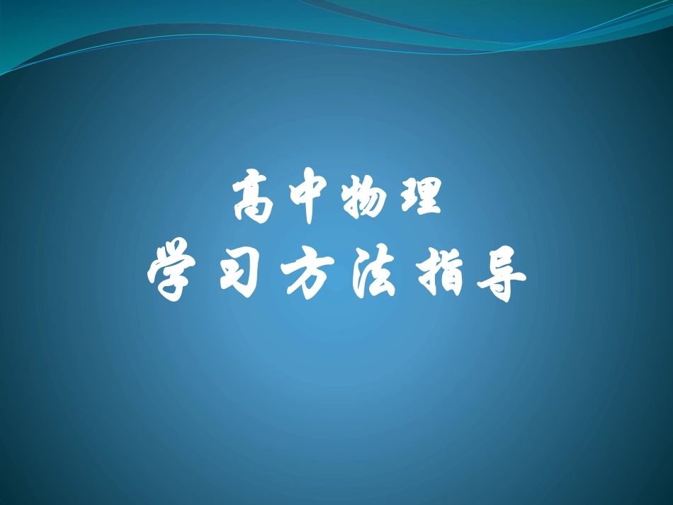 高中物理学习方法指导_第1页