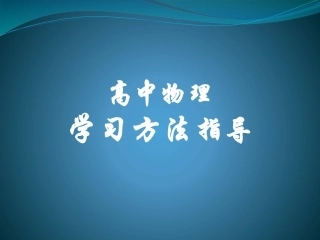 高中物理学习方法指导