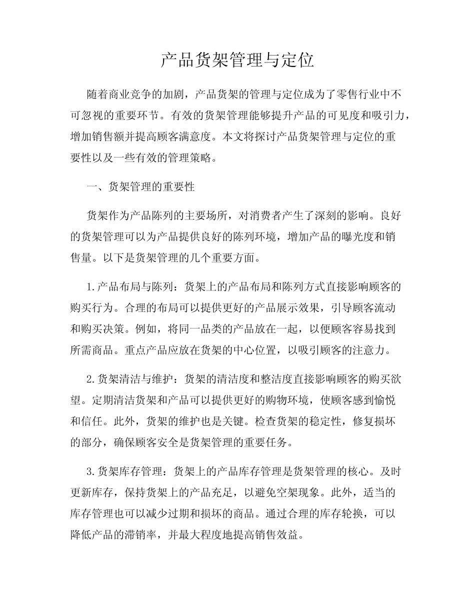 产品货架管理与定位_第1页