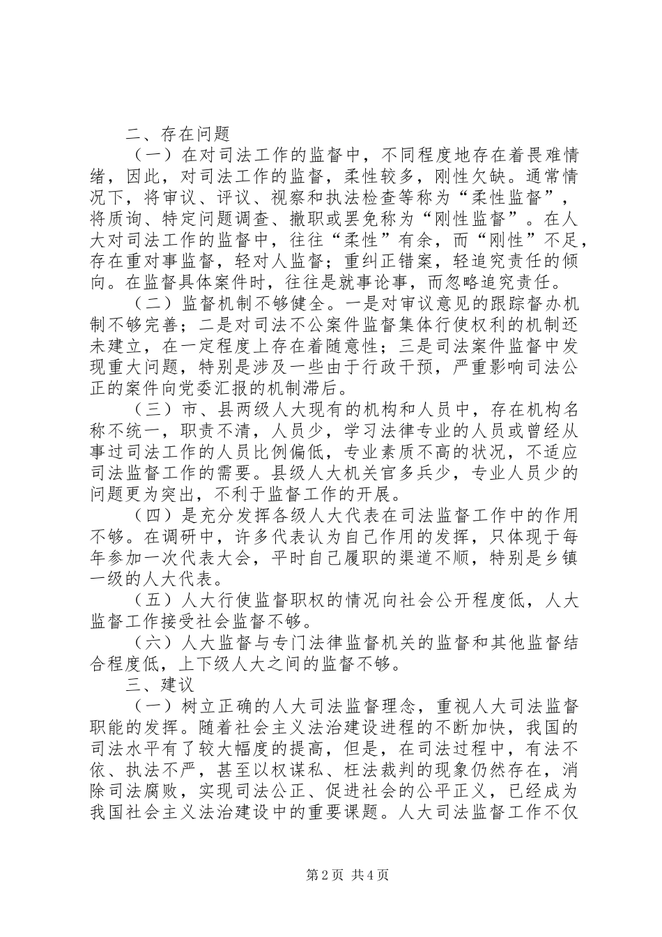 人大促进司法公正调查汇报_第2页
