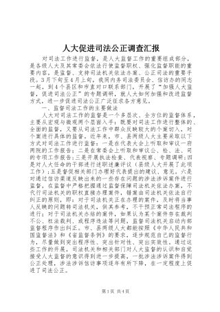 人大促进司法公正调查汇报