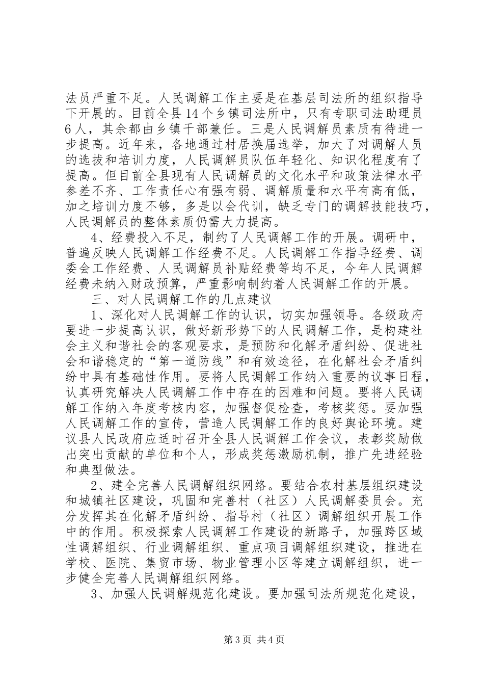 人大关于人民调解工作专题调查研究报告_第3页