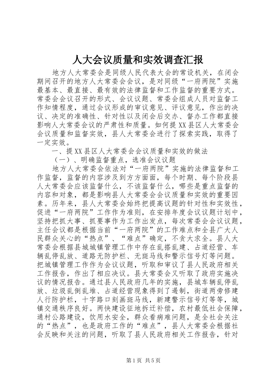 人大会议质量和实效调查汇报_第1页