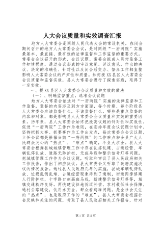 人大会议质量和实效调查汇报
