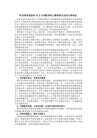 听名师讲堂泉州兴义小学数学核心素养研讨会的心得体会