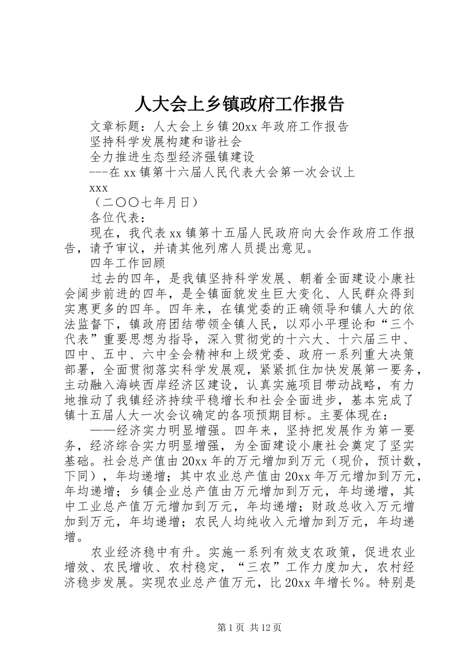 人大会上乡镇政府工作报告_第1页