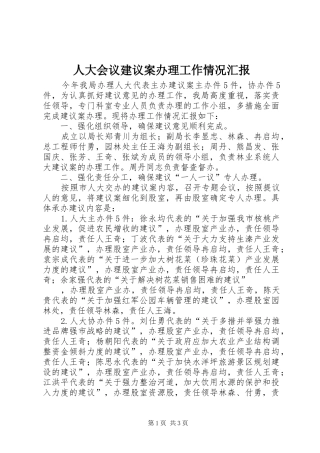 人大会议建议案办理工作情况汇报
