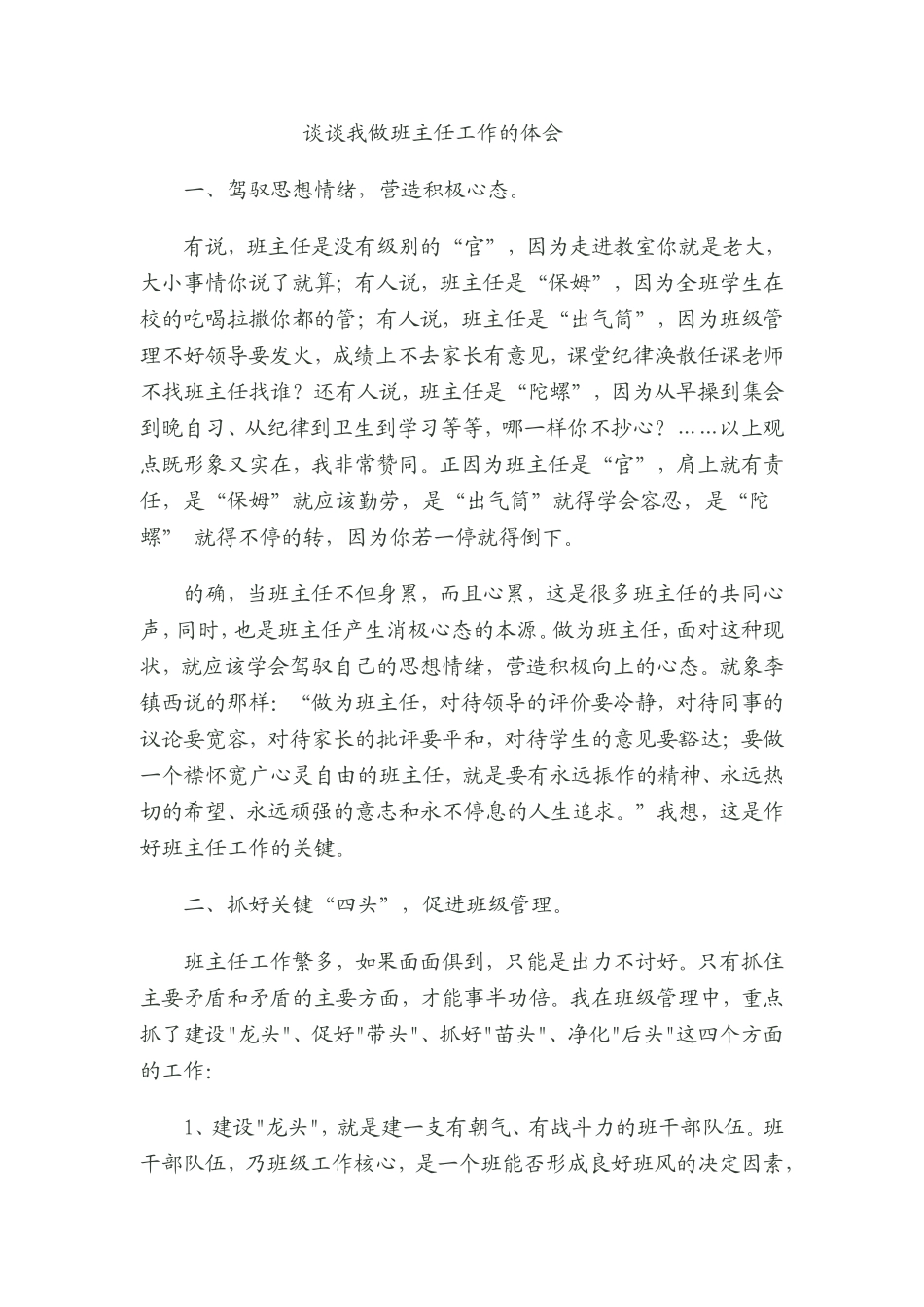 谈谈我做班主任工作的体会_第1页