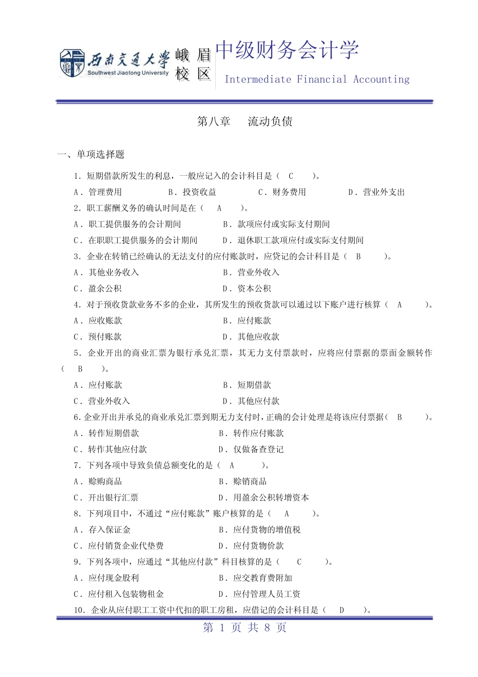 第8章 流动负债参考答案_第1页