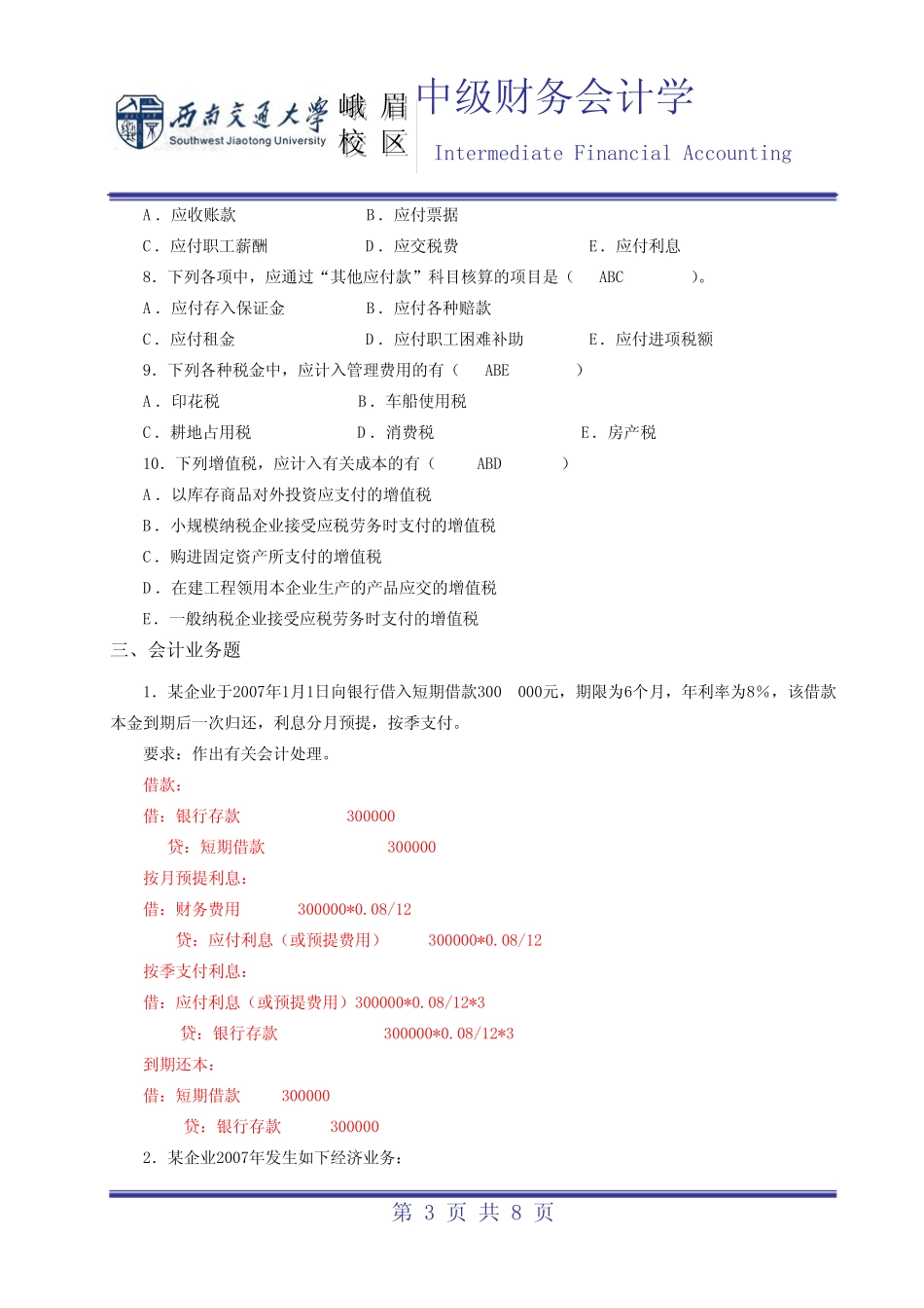 第8章 流动负债参考答案_第3页