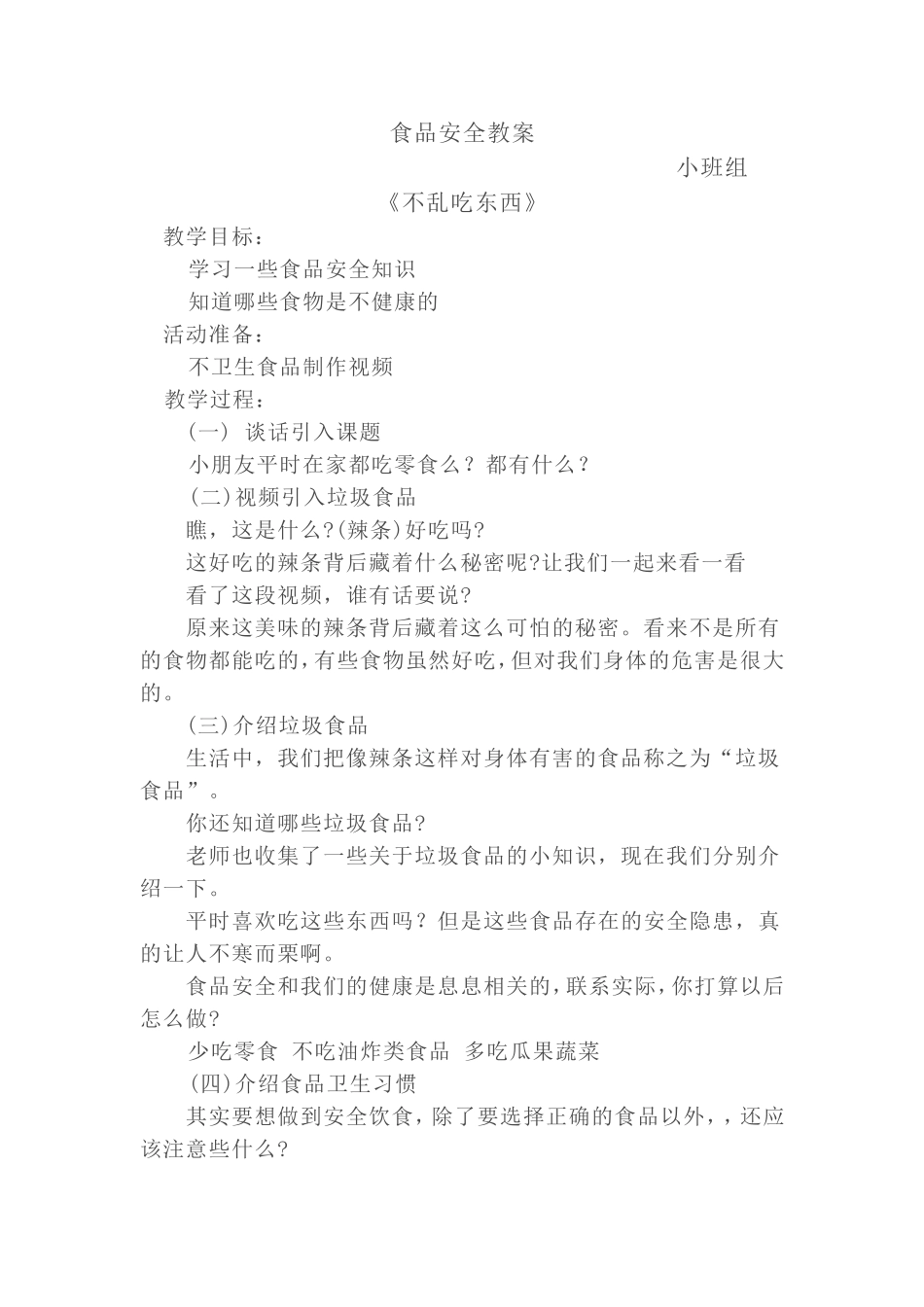 小班食品安全_第1页