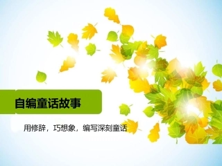 自编童话故事